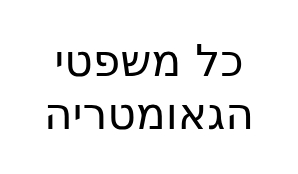 כל משפטי הגאומטריה