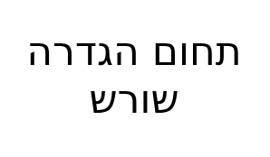 תחום הגדרה שורש