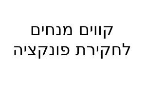קווים מנחים לחקירת פונקציה