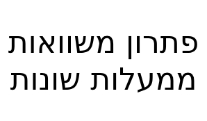 פתרון משוואות ממעלות שונות
