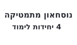 דף נוסחאות 4 יחידות לימוד