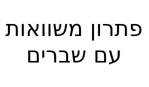 פתרון משוואות עם שברים