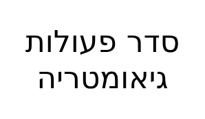 סדר פעולות גיאומטריה