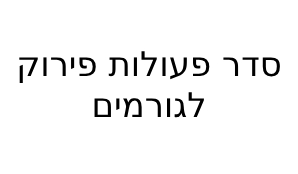 סדר פעולות פירוק לגורמים