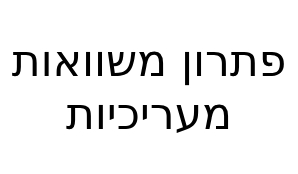 פתרון משוואות מעריכיות