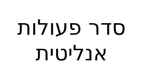 סדר פעולות אנליטית