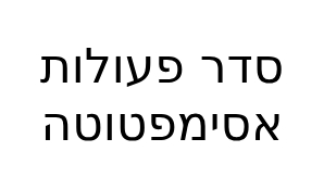 סדר פעולות אסימפטוטה