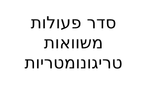 סדר פעולות משוואות טריגונומטריות