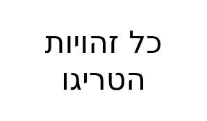 כל זהויות הטריגו