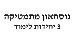 דף נוסחאות 4 יחידות לימוד