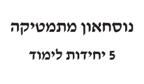 דף נוסחאות 5 יחידות לימוד