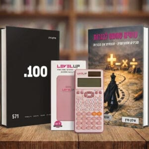 מארז הכנה לשאלון 571 - הספר "100" + עושים שחמט לבגרות + מחשבון מדעי