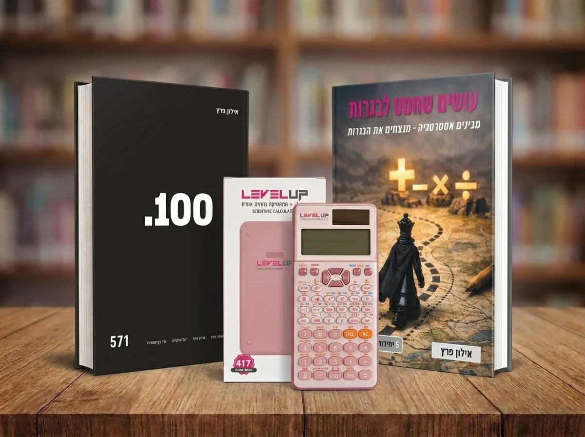 מארז הכנה לשאלון 571 - הספר "100" + עושים שחמט לבגרות + מחשבון מדעי