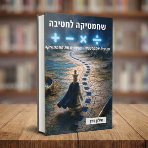 שחמטיקה לחטיבה, ספר, אילון פרץ, levelup