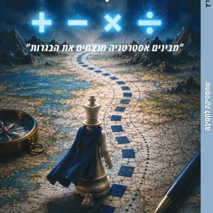 שחמטיקה לחטיבה, ספר, אילון פרץ, levelup