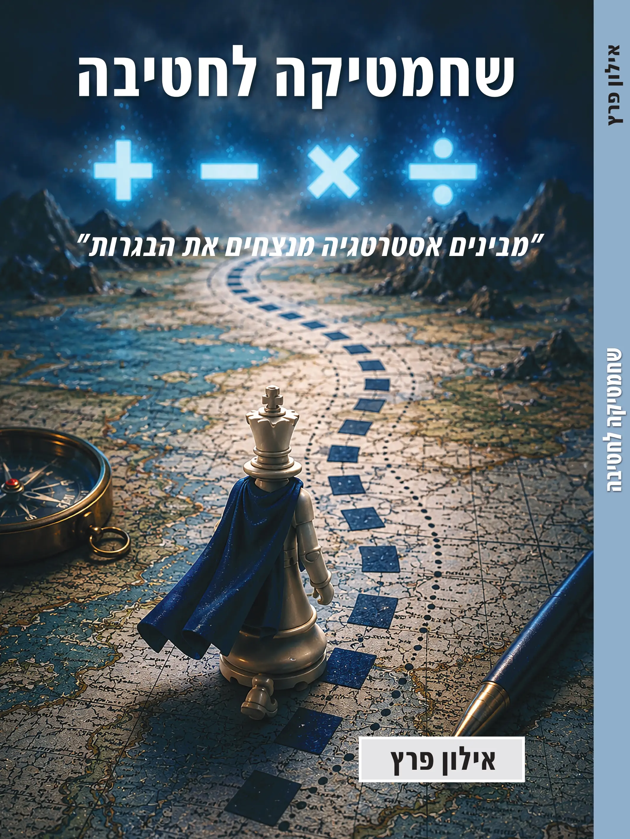שחמטיקה לחטיבה, ספר, אילון פרץ, levelup