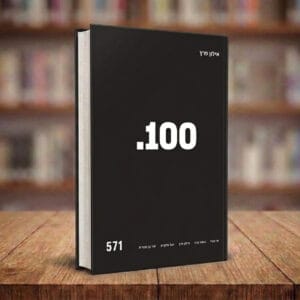 הספר "100" מאת אילון פרץ - ספר דיגיטלי - הכנה לבחינות הבגרות במתמטיקה (571)