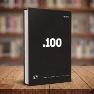 הספר "100" מאת אילון פרץ - ספר דיגיטלי - הכנה לבחינות הבגרות במתמטיקה (571)