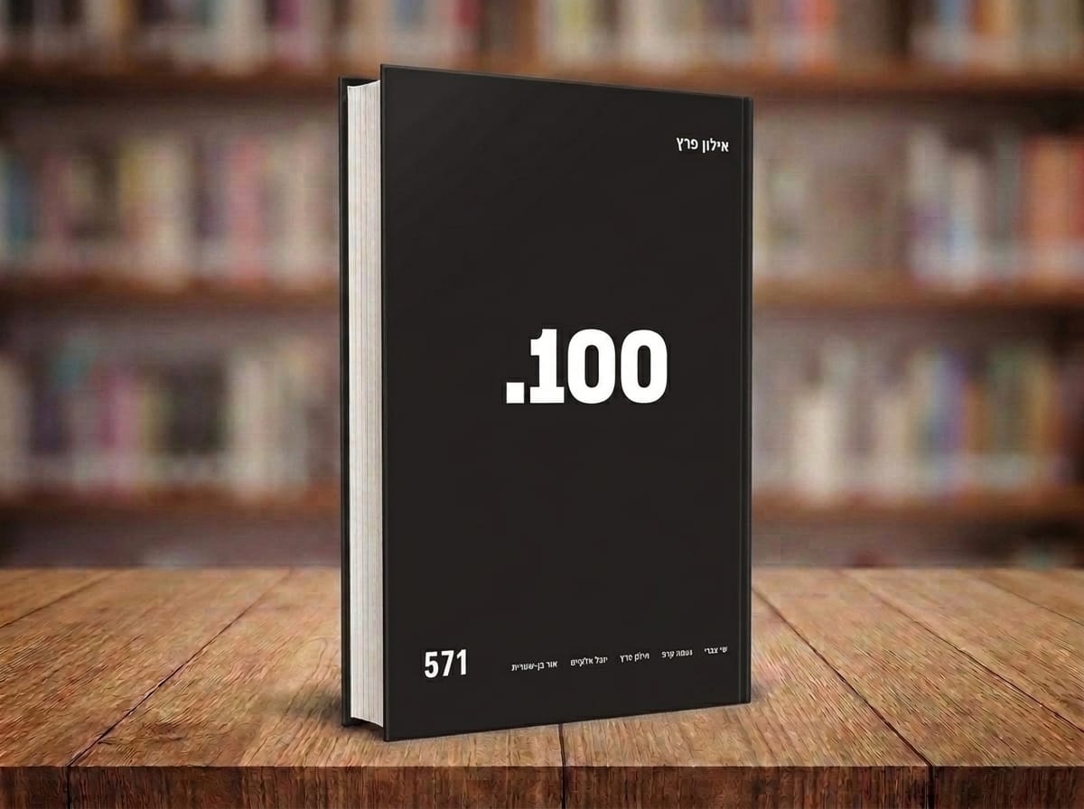הספר "100" מאת אילון פרץ - ספר דיגיטלי - הכנה לבחינות הבגרות במתמטיקה (571)