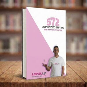 פתרון בגרויות 572 עם אילון פרץ – ספר דיגיטלי - הכנה לבחינות הבגרות במתמטיקה