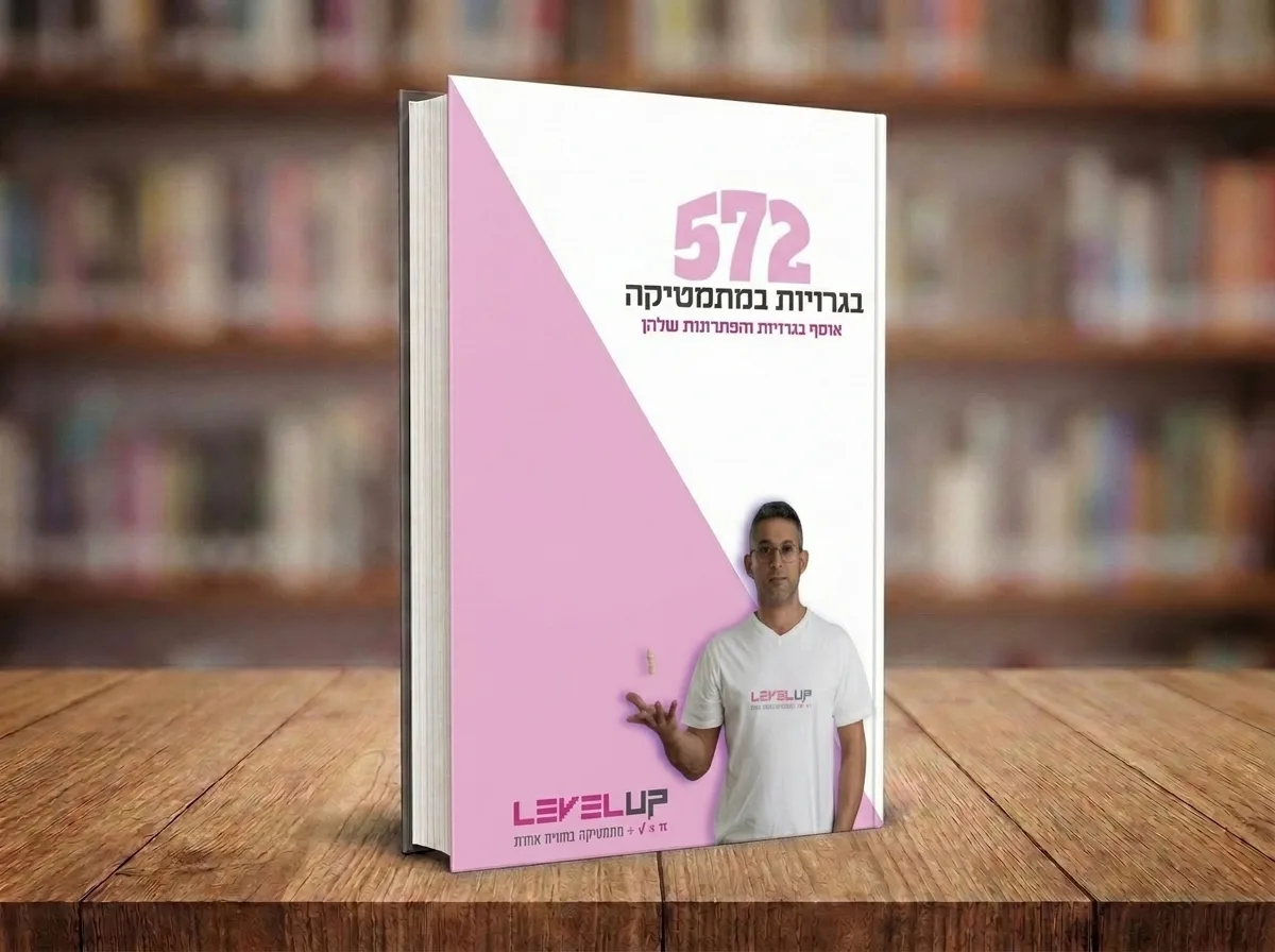 פתרון בגרויות 572 עם אילון פרץ – ספר דיגיטלי - הכנה לבחינות הבגרות במתמטיקה