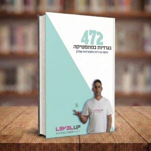 פתרון בגרויות 472 עם אילון פרץ – ספר דיגיטלי - הכנה לבחינות הבגרות במתמטיקה